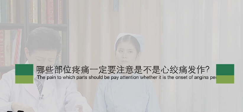 【心绞痛专题】哪些部位疼痛一定要注是不是心绞痛发作？