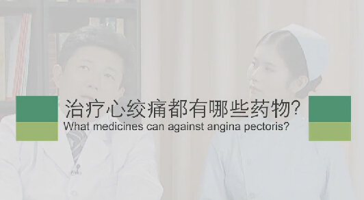 【心绞痛专题】治疗心绞痛都有哪些药物？