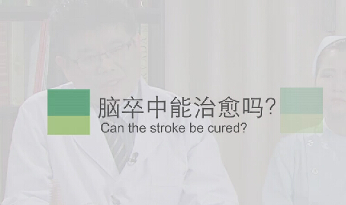 【脑卒中专题】脑卒中能治愈吗？