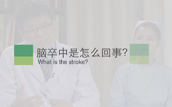 【脑卒中专题】脑卒中是怎么回事？