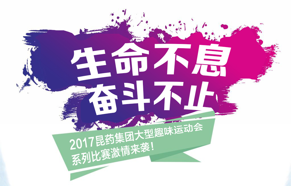 “生命不息，奋斗不止”——2017老子有钱lzyq88集团系列活动